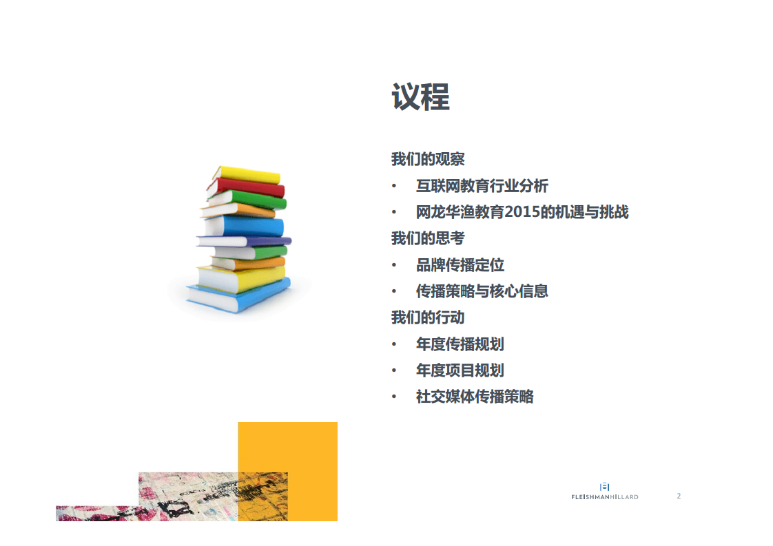 2016年度网龙华渔教育企业传播方案-福莱公关【教育】.pdf 第2页