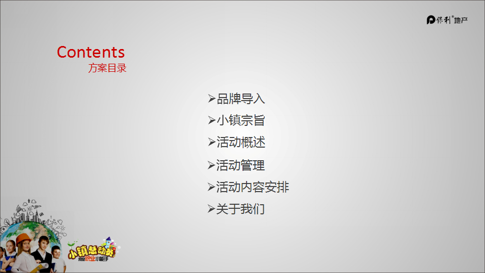 2017保利儿童职业体验小镇总动员活动方案.pptx 第2页
