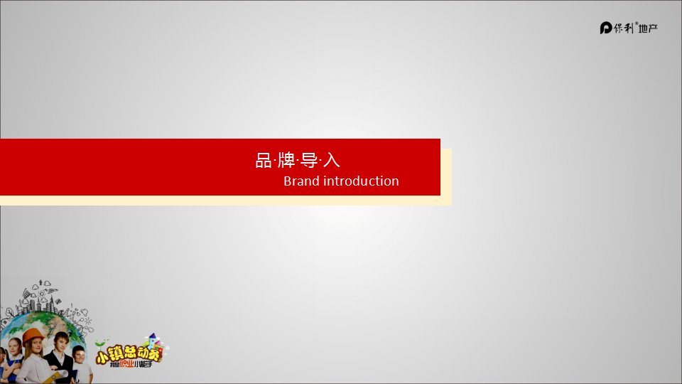2017保利儿童职业体验小镇总动员活动方案.pptx 第3页