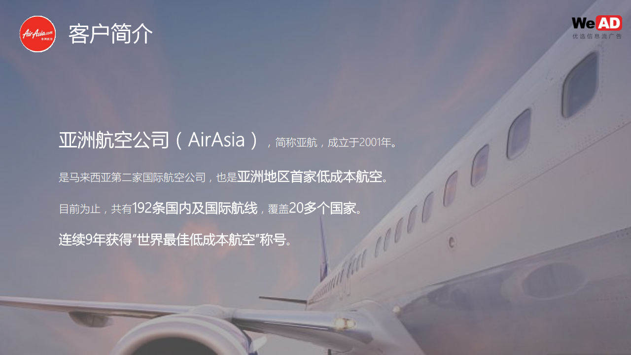 亚洲航空-出发吧美食家-品牌案例-优选信息流广告.pdf 第2页
