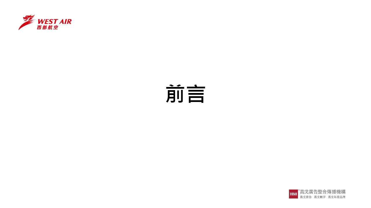 西部航空品牌互动传播方案-高戈广告.ppt 第2页