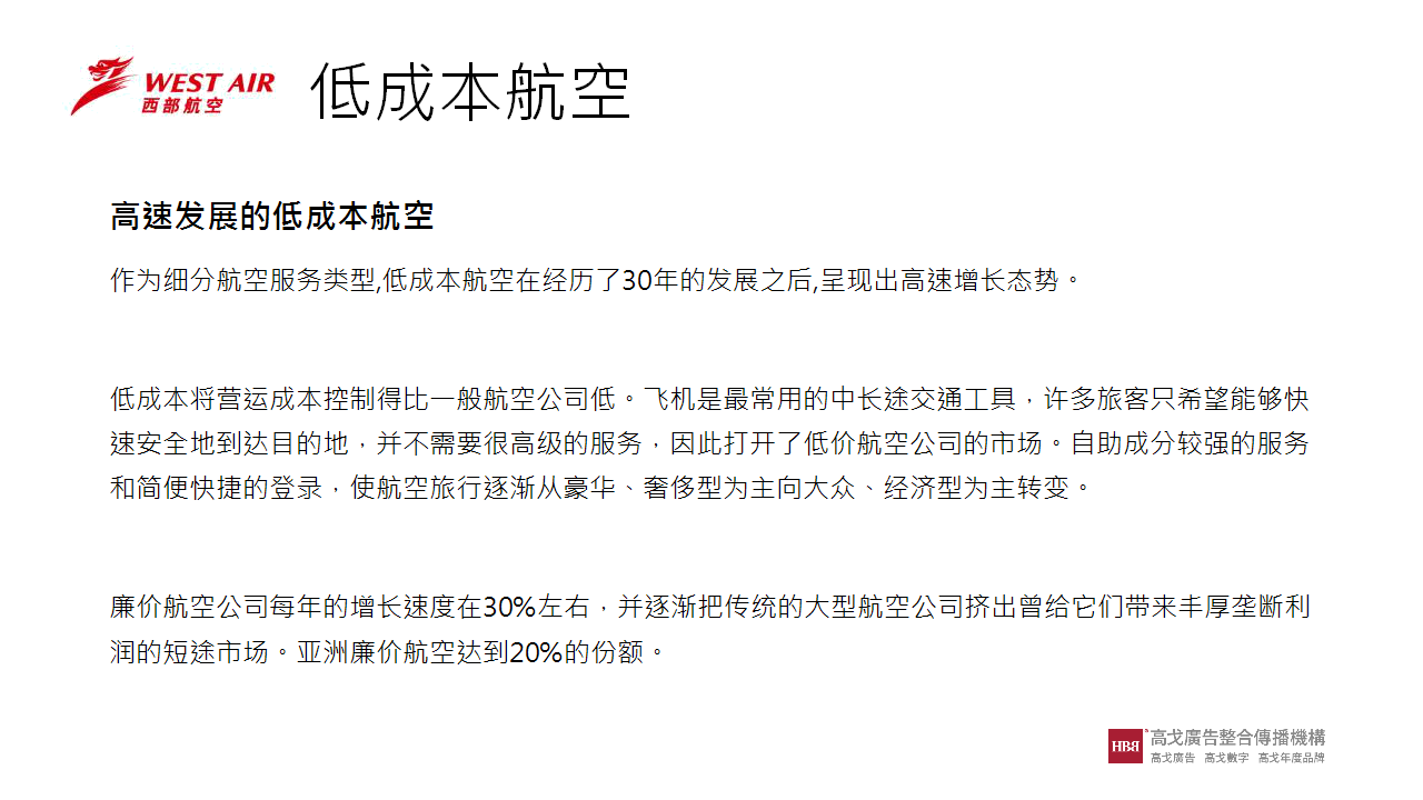 西部航空品牌互动传播方案-高戈广告.ppt 第3页