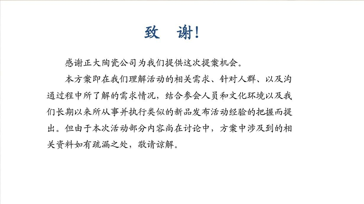 2018正大陶瓷新品发布会活动策划案【建材】.pdf 第2页