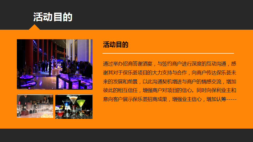 2017保乐荟招商答谢会暨开业筹备启动会策划案.pptx 第2页