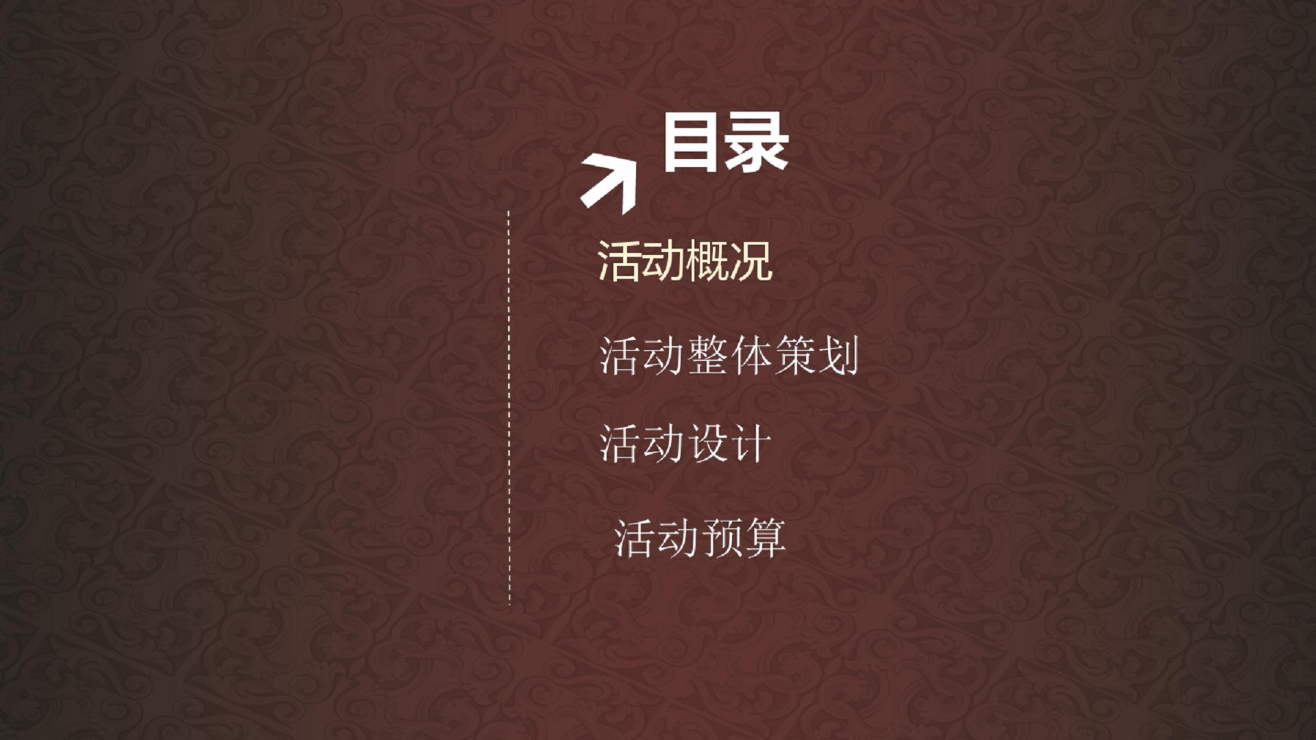 2017堡酒庄新品发布会策划方案【快消品】.pdf 第2页