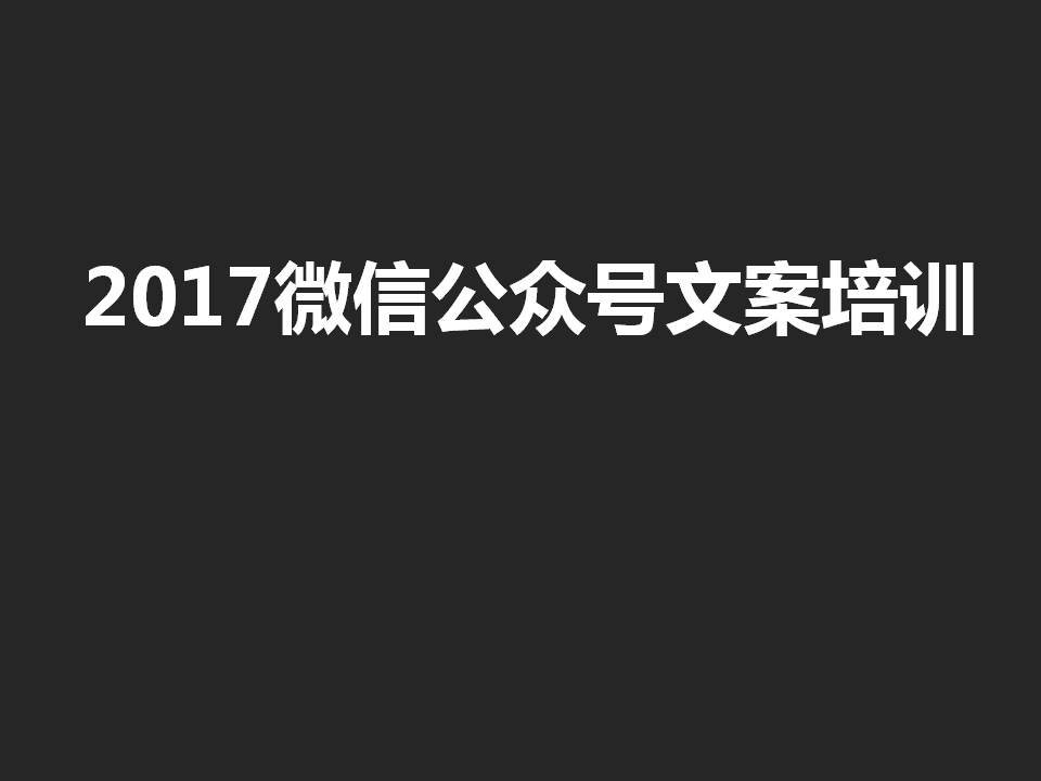 2017微信公众号文案培训-国际4A群邑.pptx 第2页
