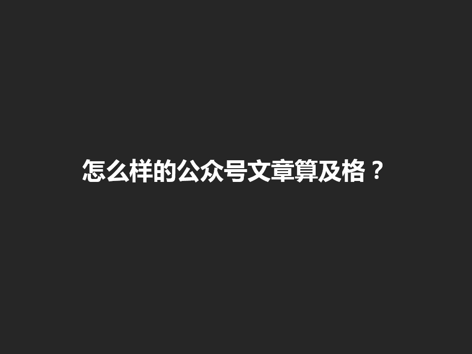 2017微信公众号文案培训-国际4A群邑.pptx 第3页