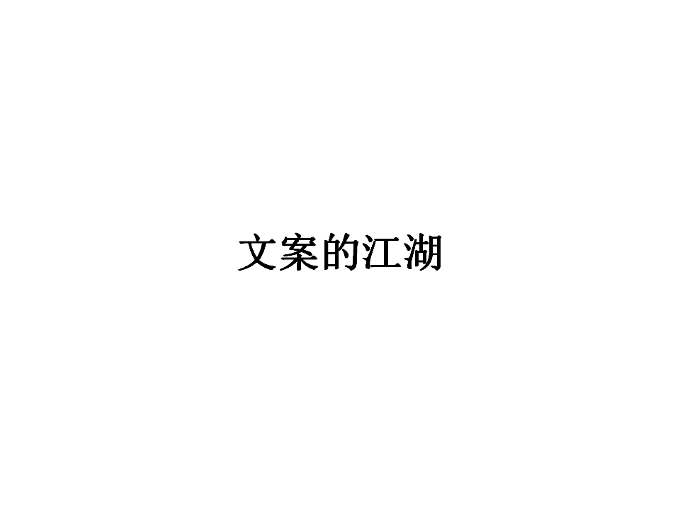 2017深圳道里创始人-首席知识官-张道鑫-下半年系列培训-文案的江湖.ppt 第2页