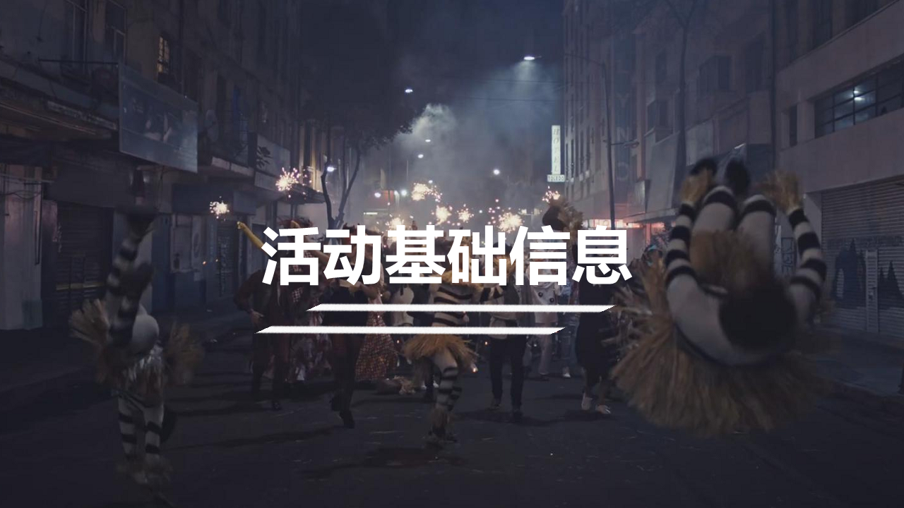 2017百威万圣节活动执行方案【快消品】.pdf 第3页