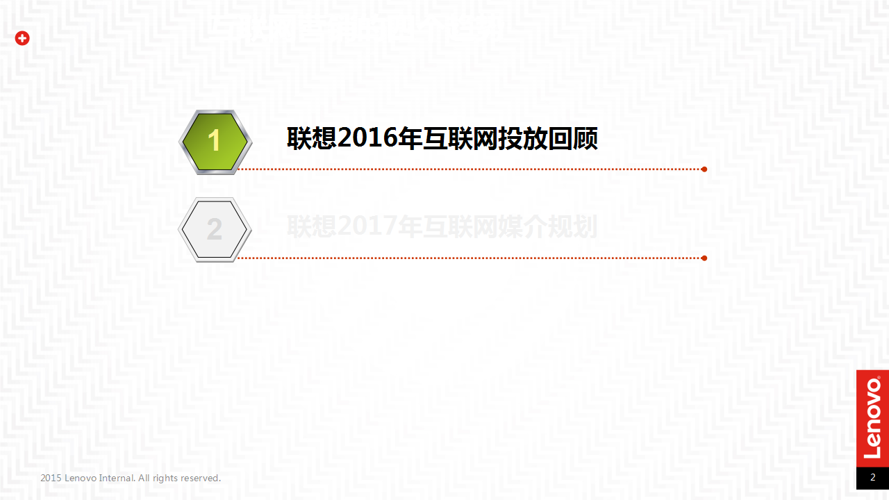 2017联想互联网新媒体合作传播规划.pptx 第2页