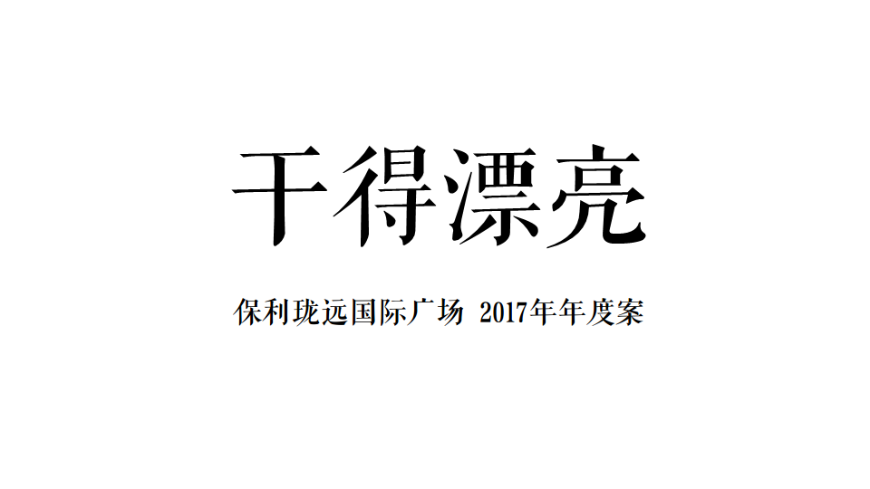 2017年保利珑远国际广场年度案.pdf 第2页