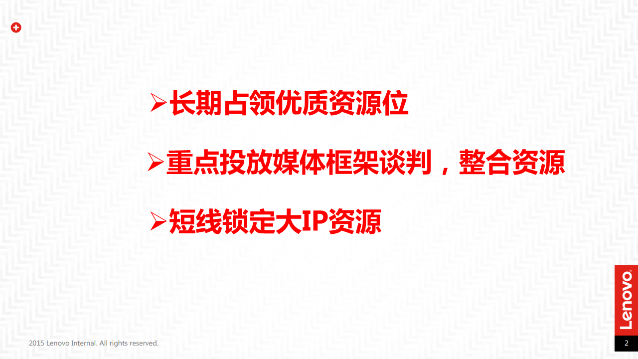 2017联想互联网传播规划.pdf 第2页