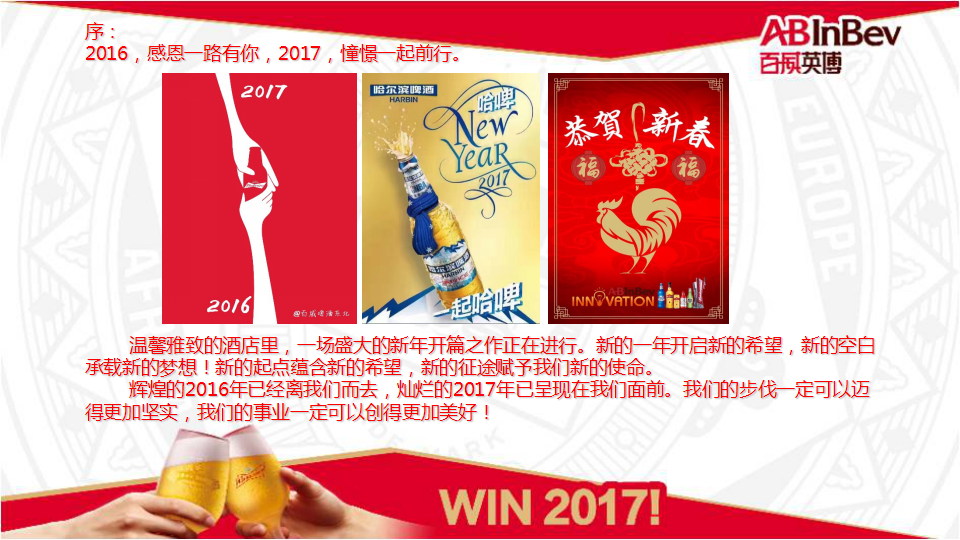 2017百威年会-东北事业部年会执行方案【快消品】.pptx 第2页