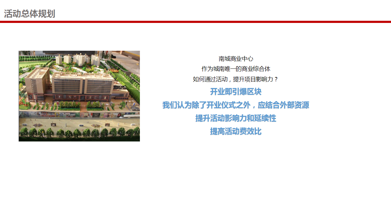 2017南城商业中心开业方案.pptx 第3页