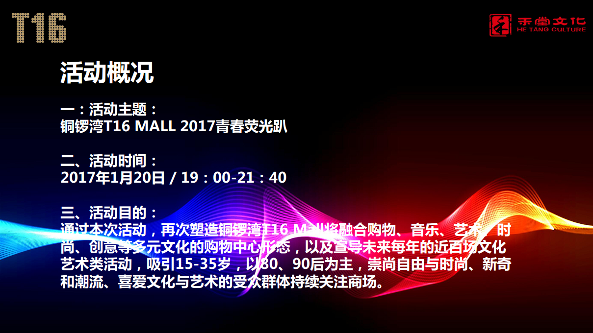 2017南昌T16 MALL青春荧光趴执行方案.pdf 第2页