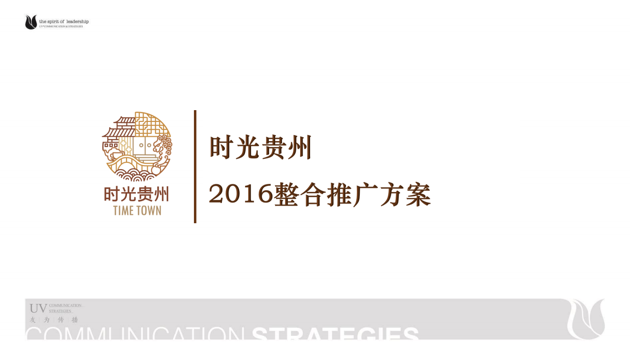 2016时光贵州整合推广方案-友为传播.pdf 第2页