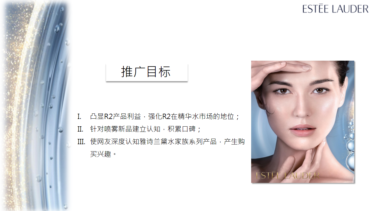 2016雅诗兰黛水家族推广方案【美妆护肤】.pptx 第2页