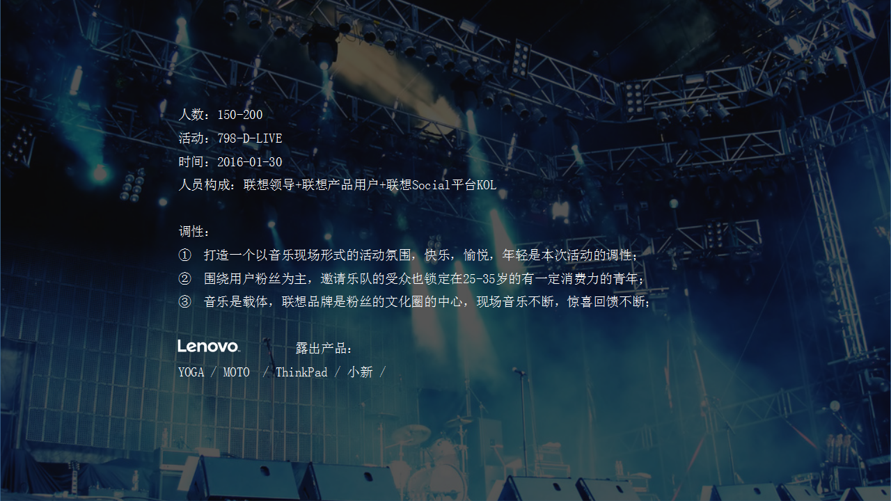 2016联想粉丝音乐节细化执行方案.pptx 第2页