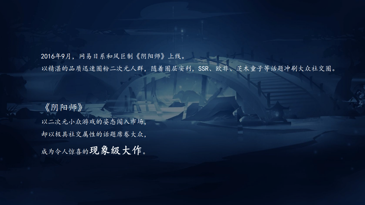2017《阴阳师》农夫山泉整合营销方案-蓝色光标【快消品】.pdf 第2页