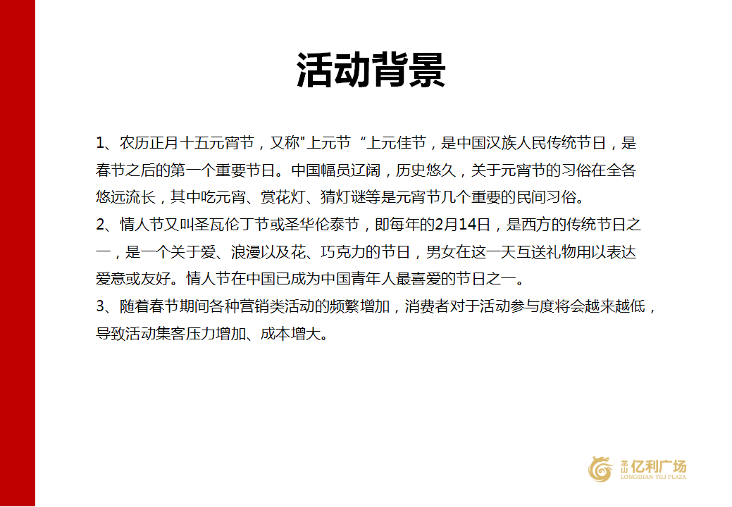 2017湖南龙山亿利广场元宵节情人节活动策划案.ppt 第3页