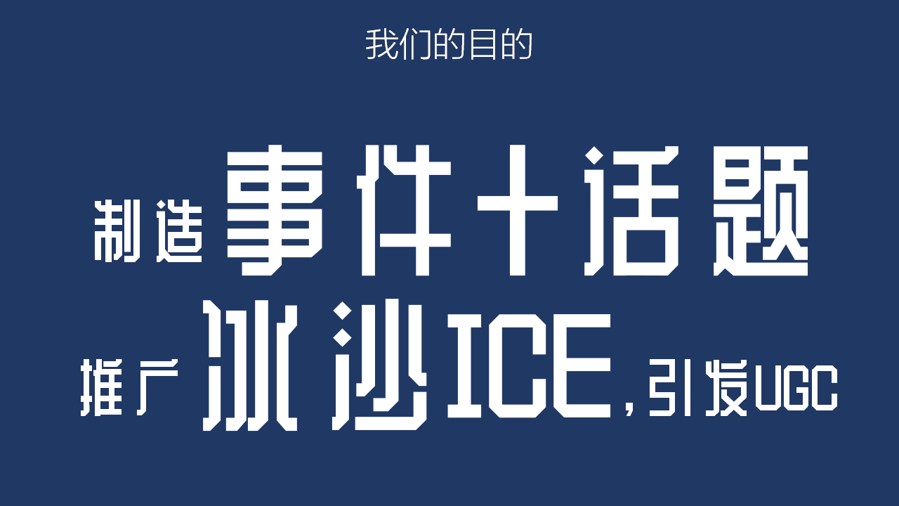 2016统一鲜橙多-冰沙ICE事件营销框架案【快消品】.pptx 第2页