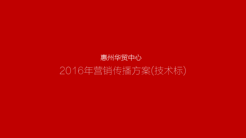 2016惠州华贸中心事件营销案-深圳道里.pdf 第2页
