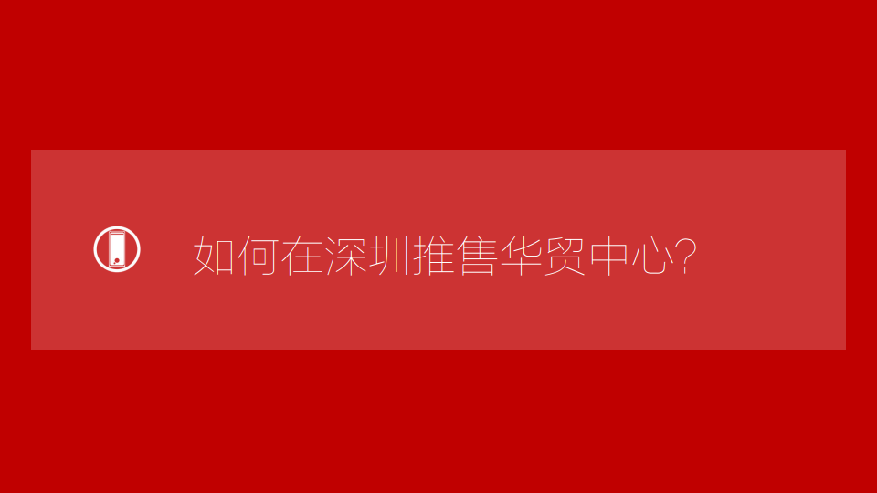 2016惠州华贸中心事件营销案-深圳道里.pdf 第3页