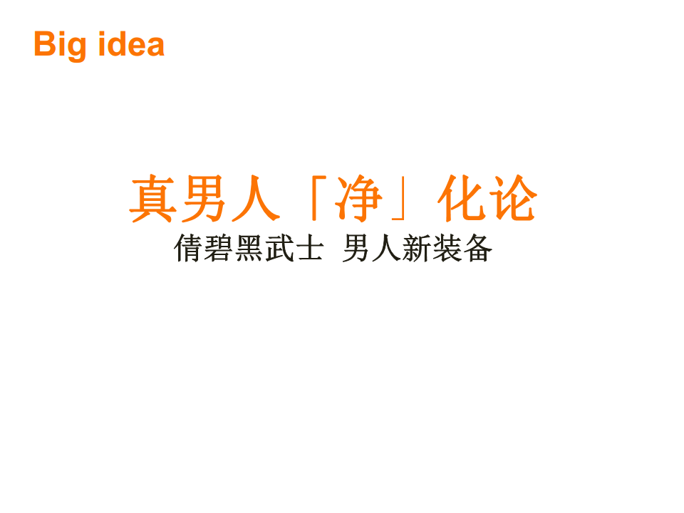 2015倩碧男士黑武士新品上市方案【美妆护肤】.pdf 第2页