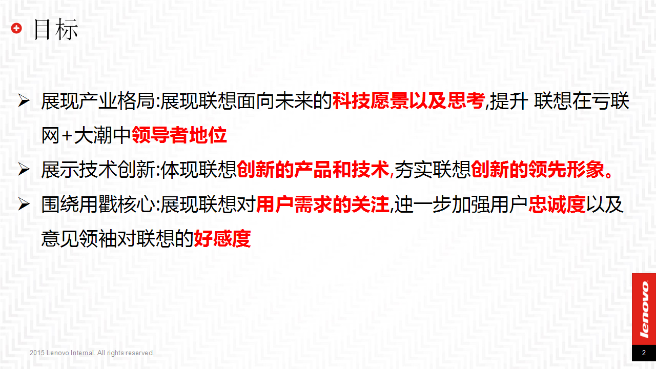 2015Lenovo Tech World传播方案.pptx 第2页