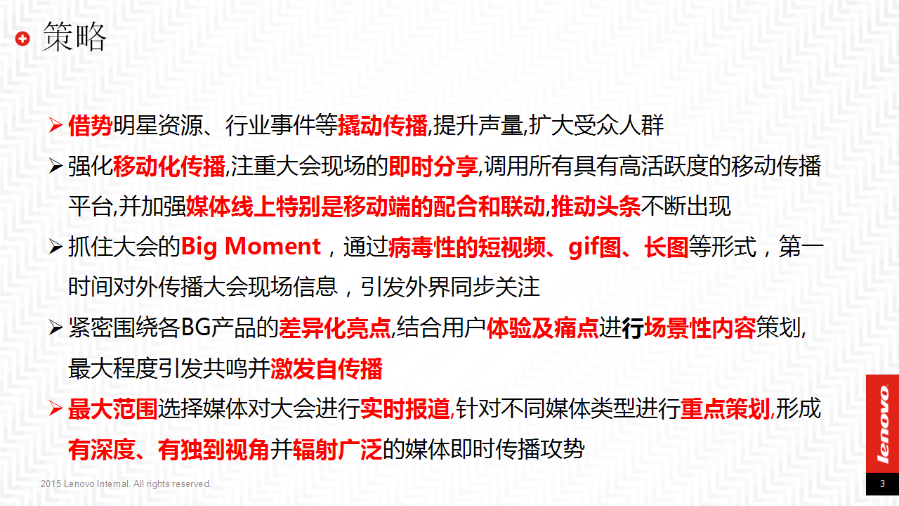 2015Lenovo Tech World传播方案.pptx 第3页