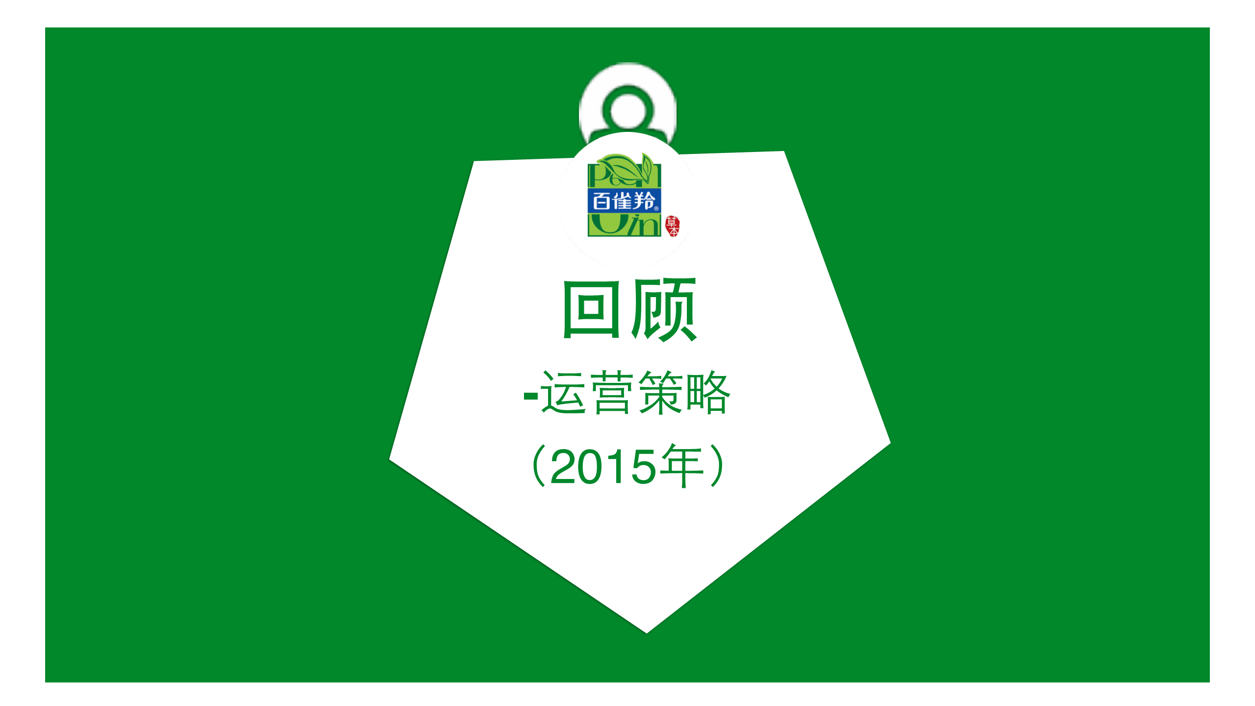 2015百雀羚新媒体规划及订阅号-服务号建议【美妆护肤】.pdf 第3页