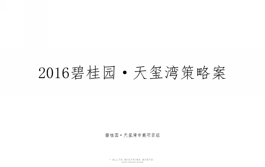 2016碧桂园&middot;天玺湾策略案-正韬.pptx 第2页