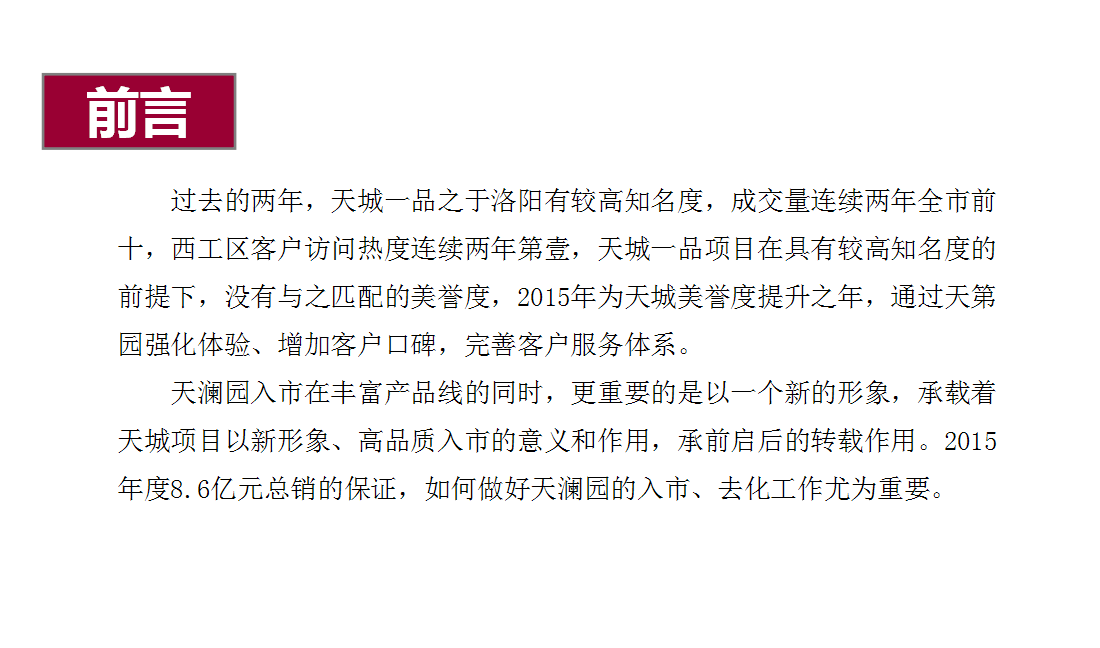 2015天澜苑年度营销提报.pptx 第2页