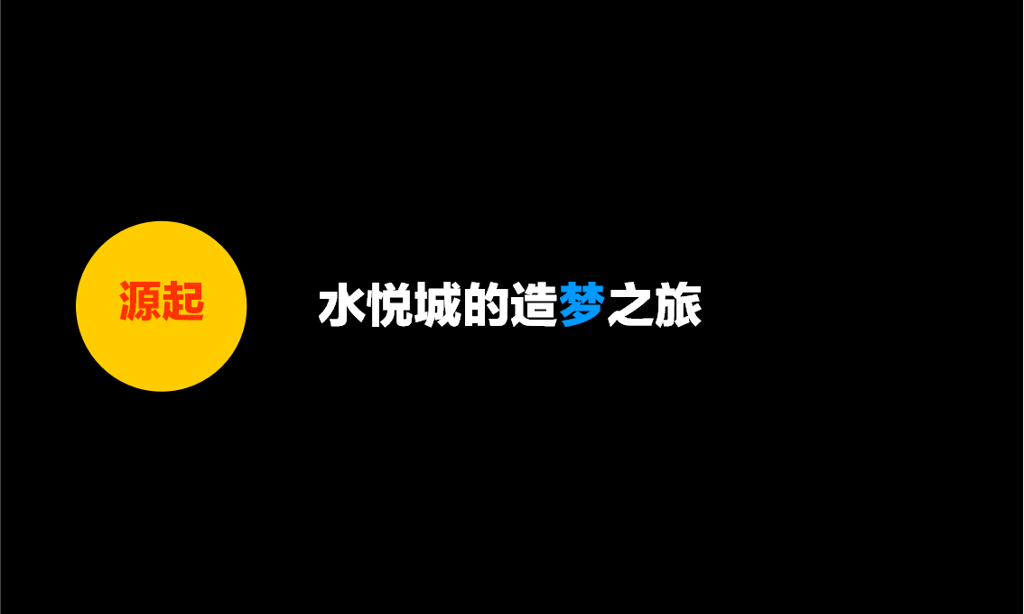 2015水悦城提案-众合摆渡.pptx 第2页