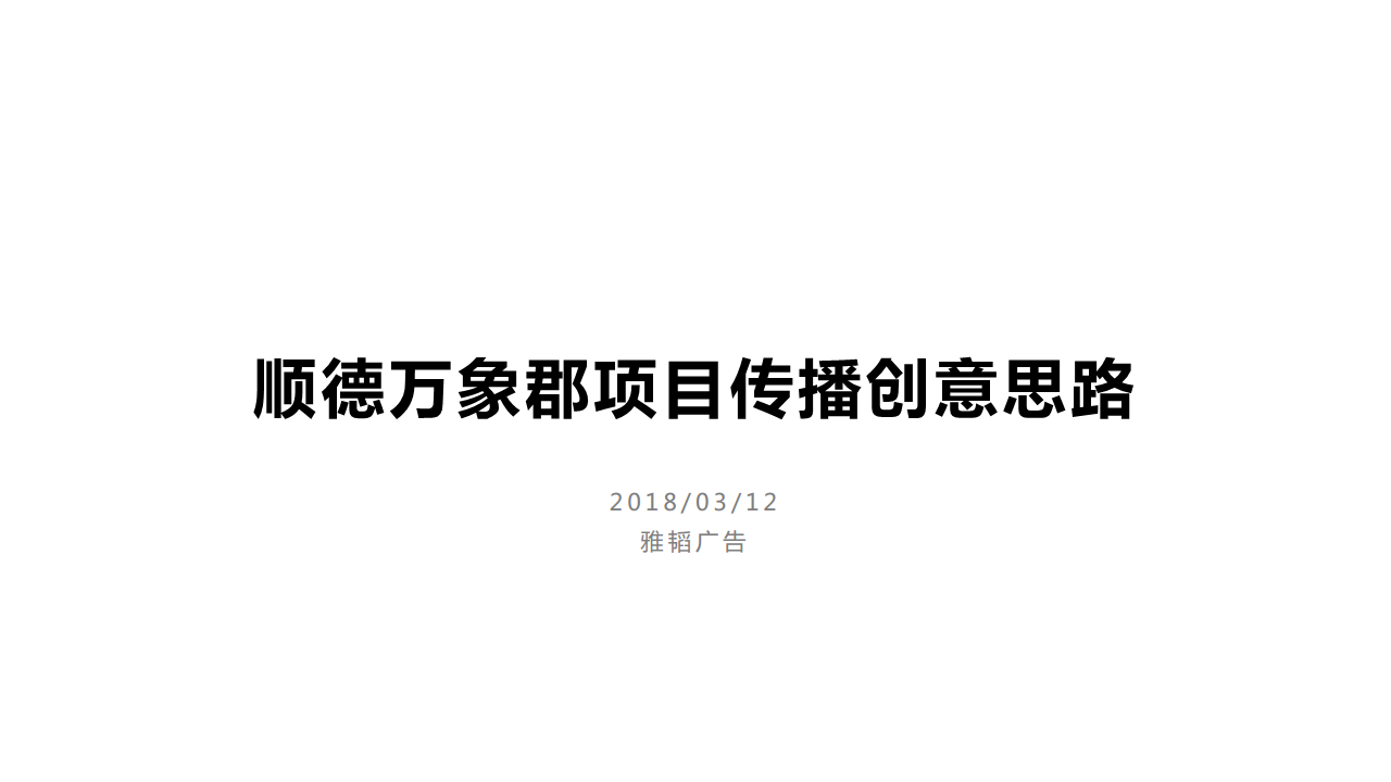 2018雅居乐容桂项目推广案-雅涛广告.pdf 第2页