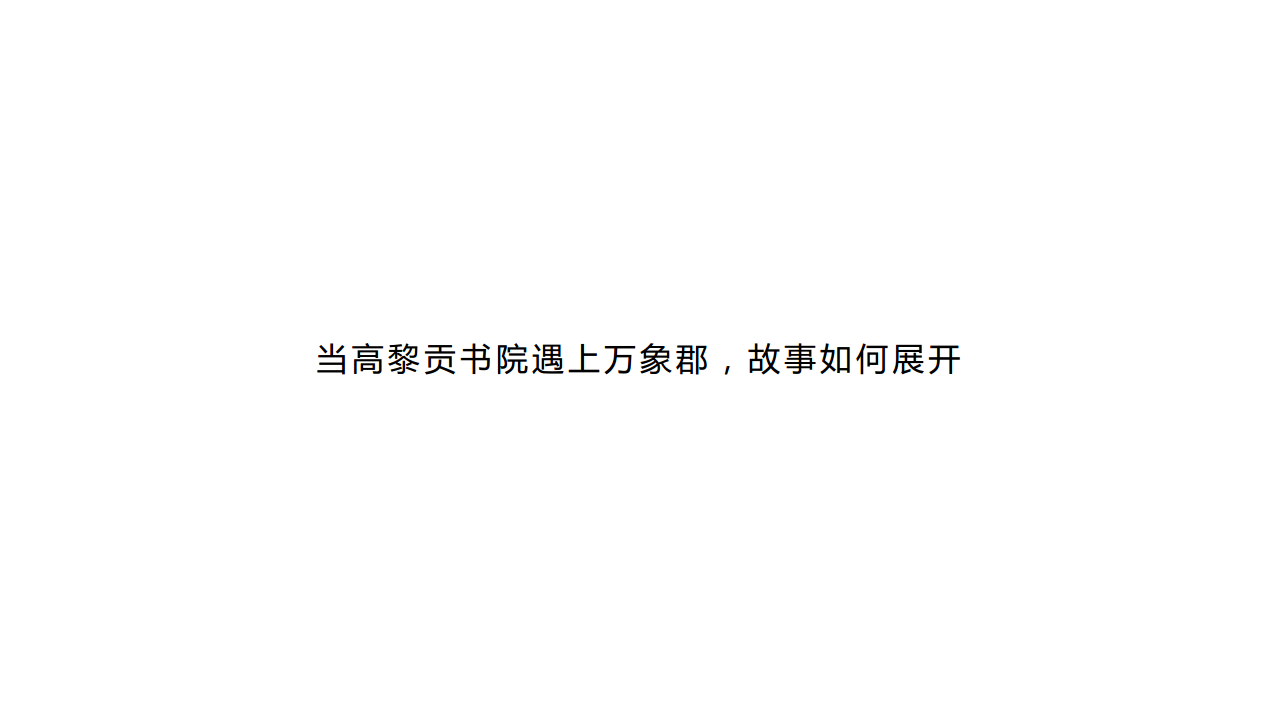 2018雅居乐容桂项目推广案-雅涛广告.pdf 第3页