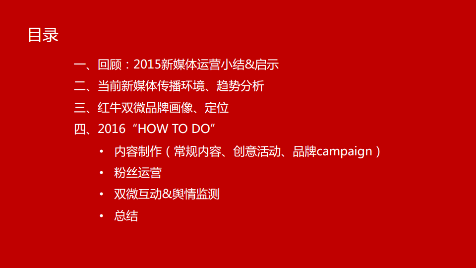2016年度红牛新媒体传播提案-智立方【快消品】.pdf 第3页