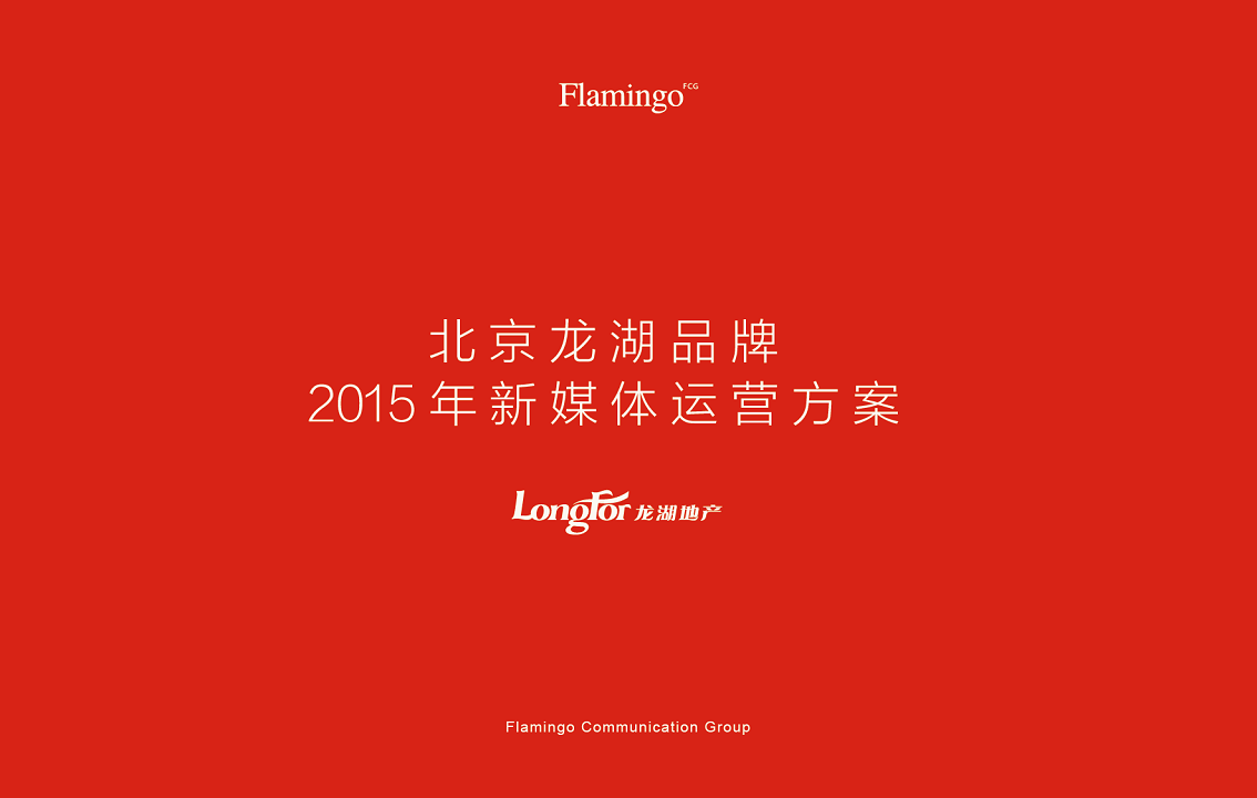 2015北京龙湖品牌整合数字传播方案-红鹤沟通.pdf 第2页
