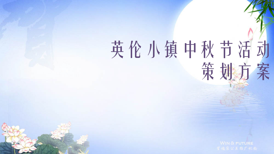 2014英伦小镇中秋活动方案-望福宸公关推广机构.ppt 第3页