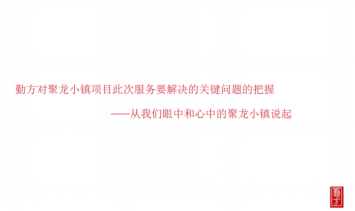 2018聚龙小镇整合推广策略方案.pptx 第2页