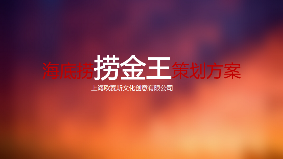 中国百大品牌之海底捞事件营销热点营销活动策划执行方案-欧塞斯.pdf 第2页