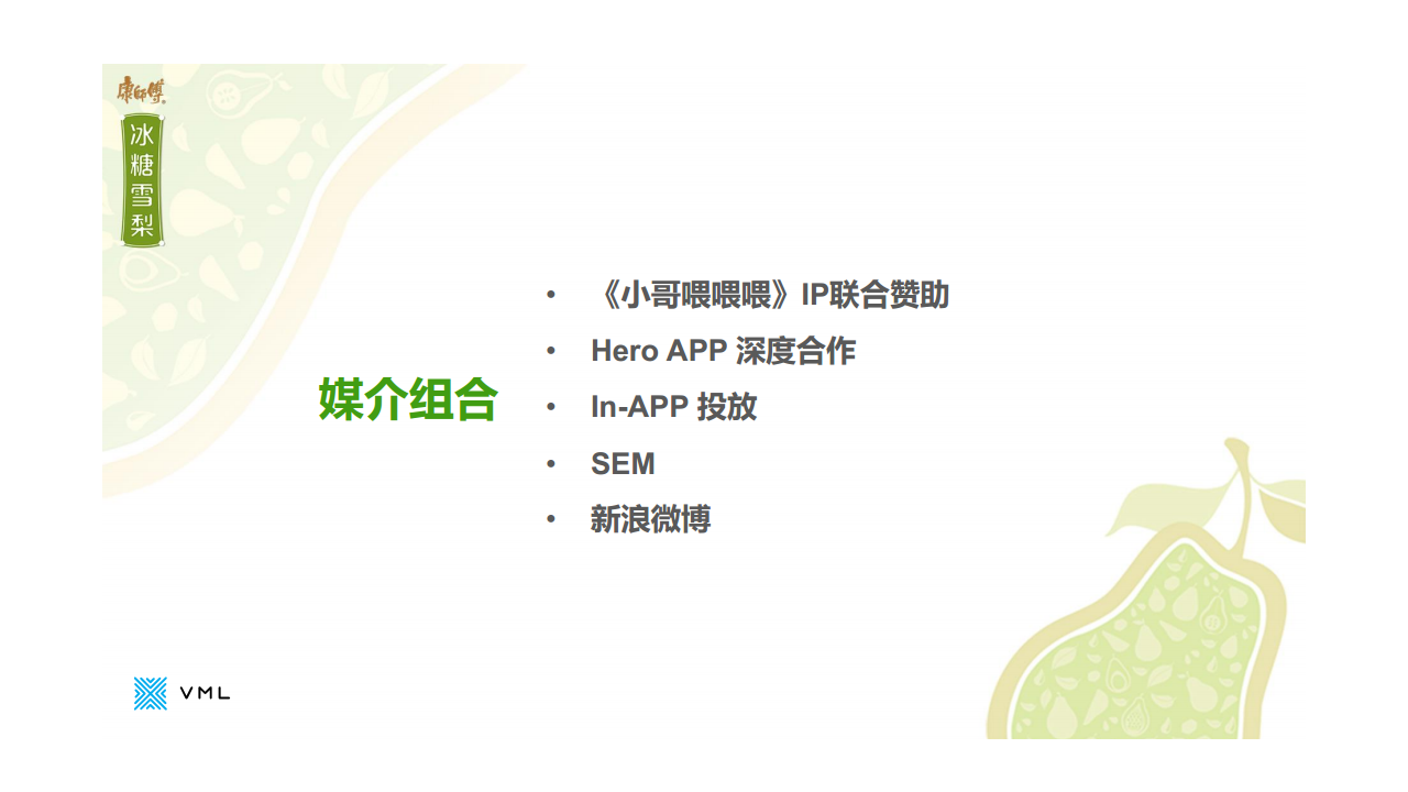 2016康师傅冰糖雪梨新媒体互动执行方案【快消品】.pdf 第3页