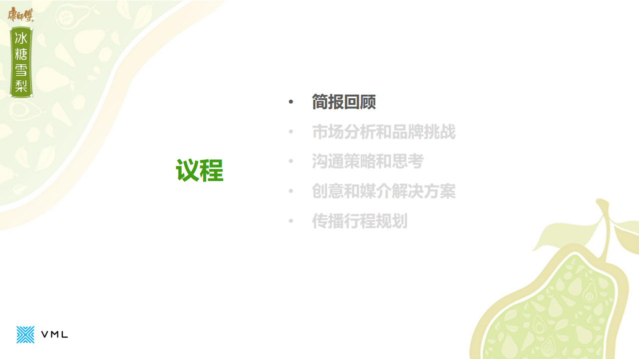 2016康师傅冰糖雪梨Digital合作方案【快消品】.pdf 第2页
