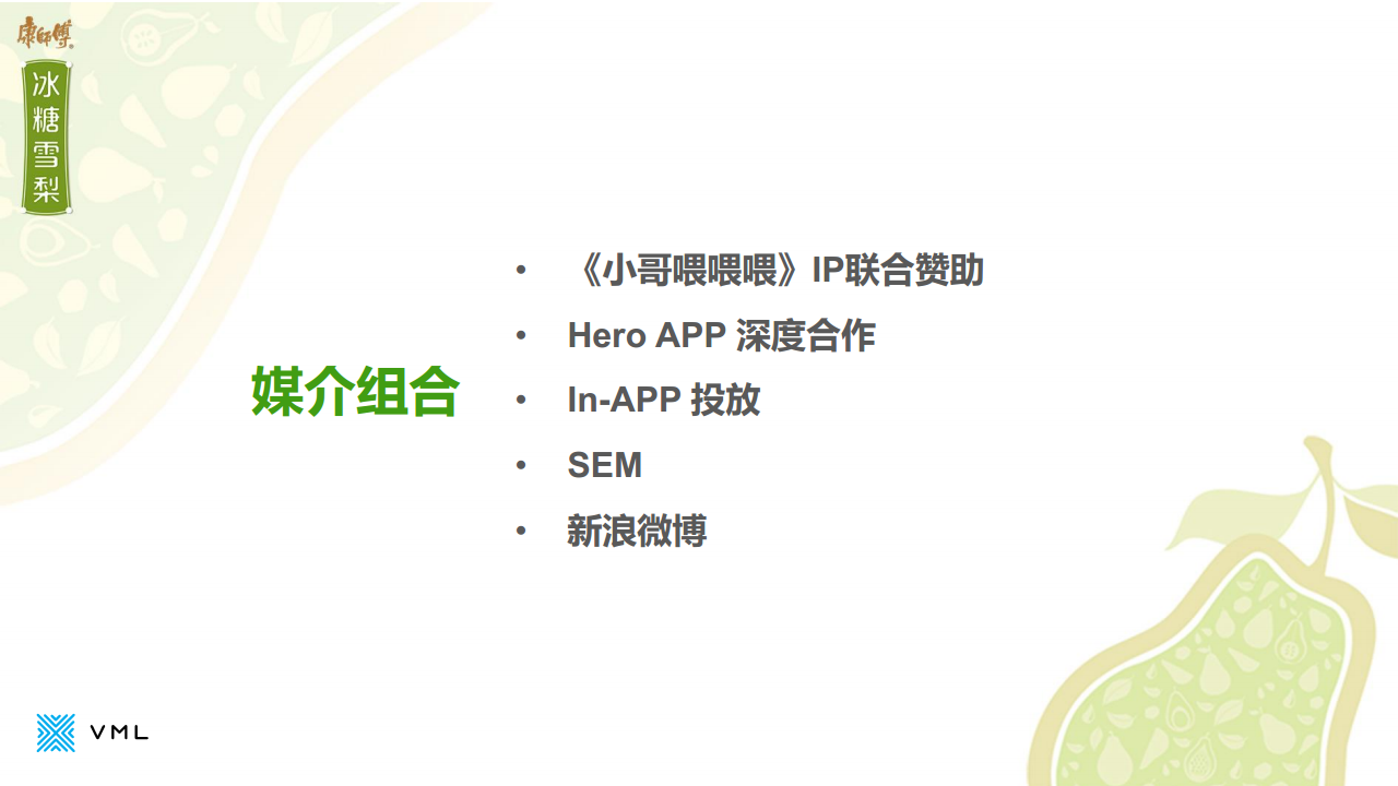 2016康师傅冰糖雪梨+《小哥喂喂喂》执行方案【快消品】.pdf 第3页