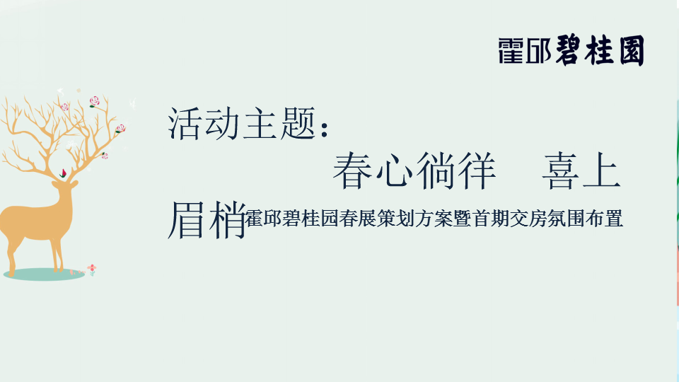 2018霍邱碧桂园春展策划方案暨首期交房氛围布置.ppt 第2页