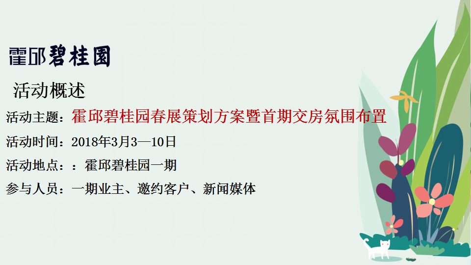 2018霍邱碧桂园春展策划方案暨首期交房氛围布置.ppt 第3页