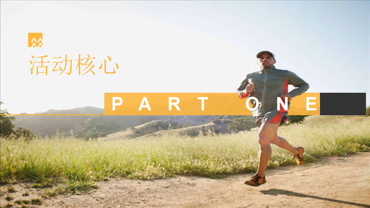 2018华润置地员工徒步跑活动方案.pptx 第3页