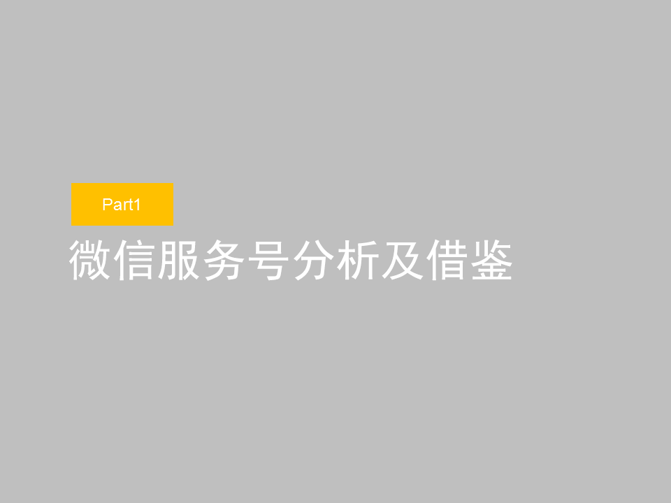 KFC 网上订餐公众账号 定位和包装方案.pptx 第3页