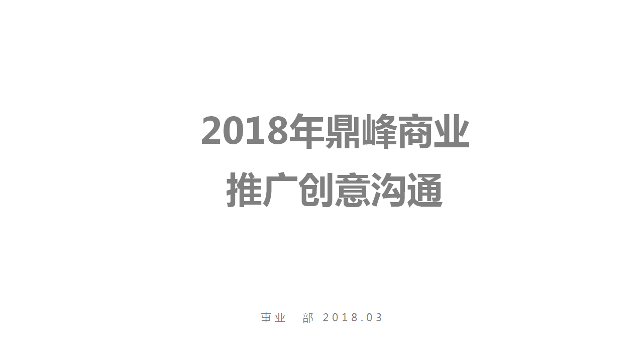 2018鼎峰商业年度推广创意案.pptx 第2页