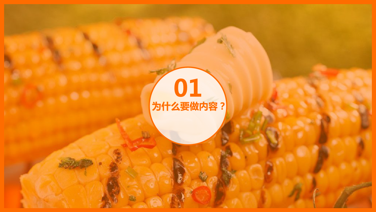 2018美食类目内容营销解决方案.pdf 第3页